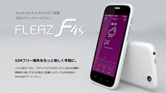 コヴィア、税抜9,900円のSIMフリースマートフォン「FLEAZ F4s」を発表！