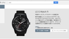 スマートウォッチ「LG G Watch R」がPlayストアにて購入できるように！