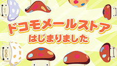デコメやきせかえテーマがダウンロードできる「ドコモメールストア」スタート