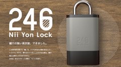 電通ブルー、スマホが鍵になるスマートロックサービス「246」を発表！