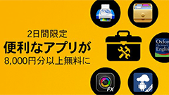 2日間限定！Amazonアプリストアで合計8,000円以上の便利アプリが無料に！