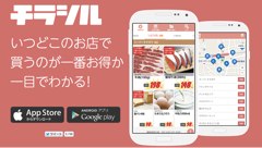 チラシ特売情報アプリ『チラシル』におつかい機能が追加！