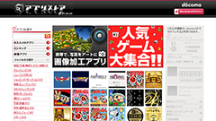 dマｰケット アプリストアが2015年1月末でサービス終了