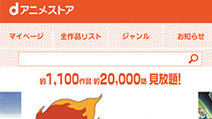 年末年始はアニメざんまい!?「dアニメストア」がChromecastに対応