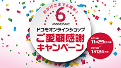 ドコモオンラインショップが6周年のご愛顧感謝キャンペーン！あの人気機種が540円から！