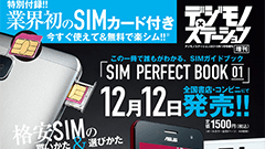 雑誌の付録にSIMカード！？ SIMガイドブック「SIM PERFECT BOOK」が12月12日に発売！