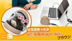 USBで繋げばホカホカに！おにぎりを温めてくれるオニギリウォーマー発売！