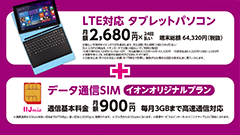 スマホだけじゃない！イオンがタブレットPCとSIMのセットを予約開始！月額3580円