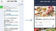 LINEでお店の空席情報が分かる「LINEいますぐ予約」サービス開始！