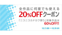 BookLiveで全作品を対象に20％OFFクーポンキャンペーン開催中！