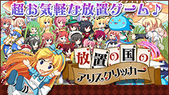 ラスボスのHPは無量大数！それって倒せるの？ : アリスクリッカー 超ハマる放置系ゲーム♪