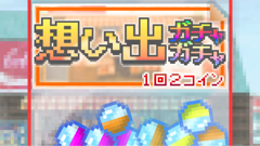 想い出ガチャガチャ : 懐かしのアイテムを集めて、無邪気だったあの頃に戻ろう！