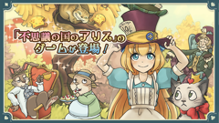 お馴染みキャラが続々登場！アリスの箱庭ゲーム！ : 新アリスの不思議なティーパーティー