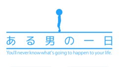 ある男の一日 : 2択から選ぶだけ！様々なトラブルを乗り越え1日を無事に過ごそう！