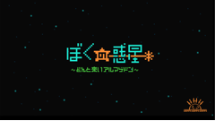 ぼくの惑星 : 生命体を増やして文明発展！惑星を育てて進化させるゲーム！
