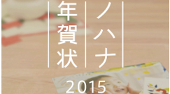 ノハナ年賀状2015 : テンプレート盛り沢山！オシャレ年賀状をスマホで作成！