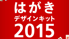 LINEキャラのテンプレやスタンプが使える年賀状作成アプリ！ : はがきデザインキット 2015