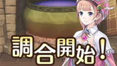 アトリエ クエストボード : 「ロロナのアトリエ」がボードゲームに！錬金術を使ってアイテムを生み出そう！