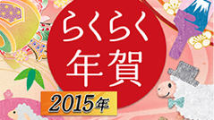 選びながら進めてあっという間に出来上がり！ : らくらく年賀