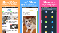 もっとねこ : 猫好きにはたまらない！猫に関する記事だけをまとめたアプリ！