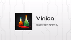 自分だけのワインノートを作ろう！飲んだワインを簡単に記録できるアプリ！ : Vinica