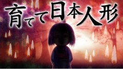 育てて日本人形 : 不気味なのに何故か可愛い！？日本人形を育てるゲーム！