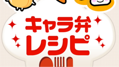 いつものお弁当を大変身させよう！キャラ弁のレシピが詰まったアプリ！ : キャラ弁レシピ