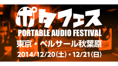 ヘッドライン : e☆イヤホン、12月20、21日にベルサール秋葉原にて「ポタフェス2014」を開催！