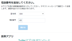 Twitterで新規アカウント作成時に、電話番号認証が必須に？