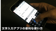 【スマホのコツ】こんな事も入力できるの？文字入力アプリの便利な使い方！