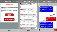 警視庁、聴覚障害者向けの110番アプリ『警視庁110番サイト通報アプリ』を公開