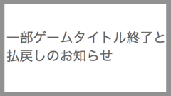 LINEゲームが15タイトルを終了、払戻し受付は12月8日から
