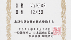 12月2日は「ジョルテの日」！？ 日本記念日協会より認定される