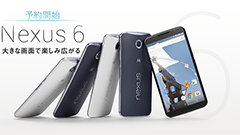 ワイモバイルでNexus 6の発売日が12月11日に決定！本日より予約も開始！