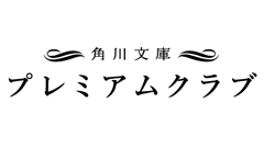 月額500円で100冊読み放題「角川文庫プレミアムクラブ」スタート