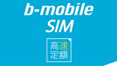 高速通信使い放題で月額1,980円！日本通信がb-mobileの新しいSIMカードを発売！