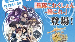 コミケにドコモが初出展！「艦これ」ラッピングの移動基地局車も登場！