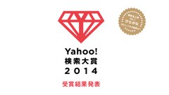 ヤフーが「Yahoo!検索大賞2014」を発表！大賞は納得のあの人！