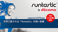 走ってドコモポイントが貯まる！トレーニング支援サービス「Runtastic for docomo」開始！