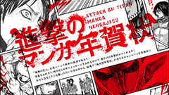 1.5m級！？超大型年賀状が当たる「進撃のマンガ年賀状」が登場！