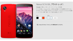 Playストアでの「Nexus 5」ホワイト・ブライトレッドの販売が終了！