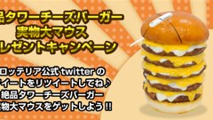 ヘッドライン : ロッテリアがタワーチーズバーガー実物大のマウスをプレゼント！？ほか