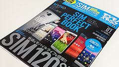 付録にSIMカードが付いてくる！SIM PERFECT BOOKが発売！格安SIMの勉強にとても良い一冊！