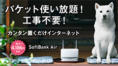回線工事不要のインターネットサービス「SoftBank Air」提供開始！