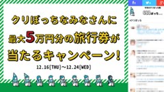 独りでクリスマスを過ごす方へ！「クリぼっち」のためのXmasプレゼントキャンペーン開始！