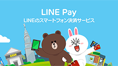 支払いはLINEで！お金のやりとりがLINE上で行えるスマホ決済サービス「LINE Pay」開始！