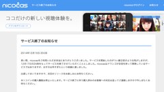 ドワンゴのライブ動画配信サービス「nicocas」がわずか5日で終了