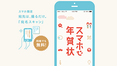 スマホからの年賀状受注数が前年超えの100万枚超！皆さんはもう作成しましたか？