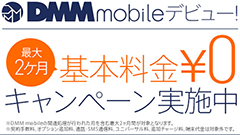 DMMがMVNOに参入！1GBで月額660円からのDMM mobileを開始！