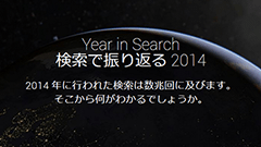 今年1年を検索された話題で振り返ろう！Googleが2014年の検索ランキングを公開！